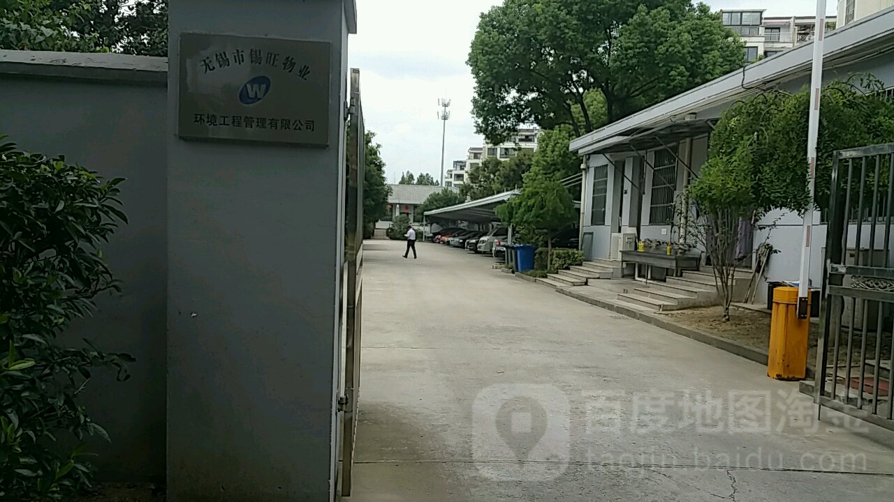 无锡市锡旺物业环境工程管理有限公司