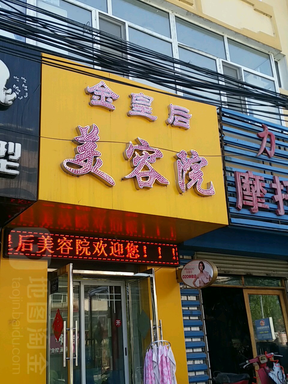 金皇后美容店