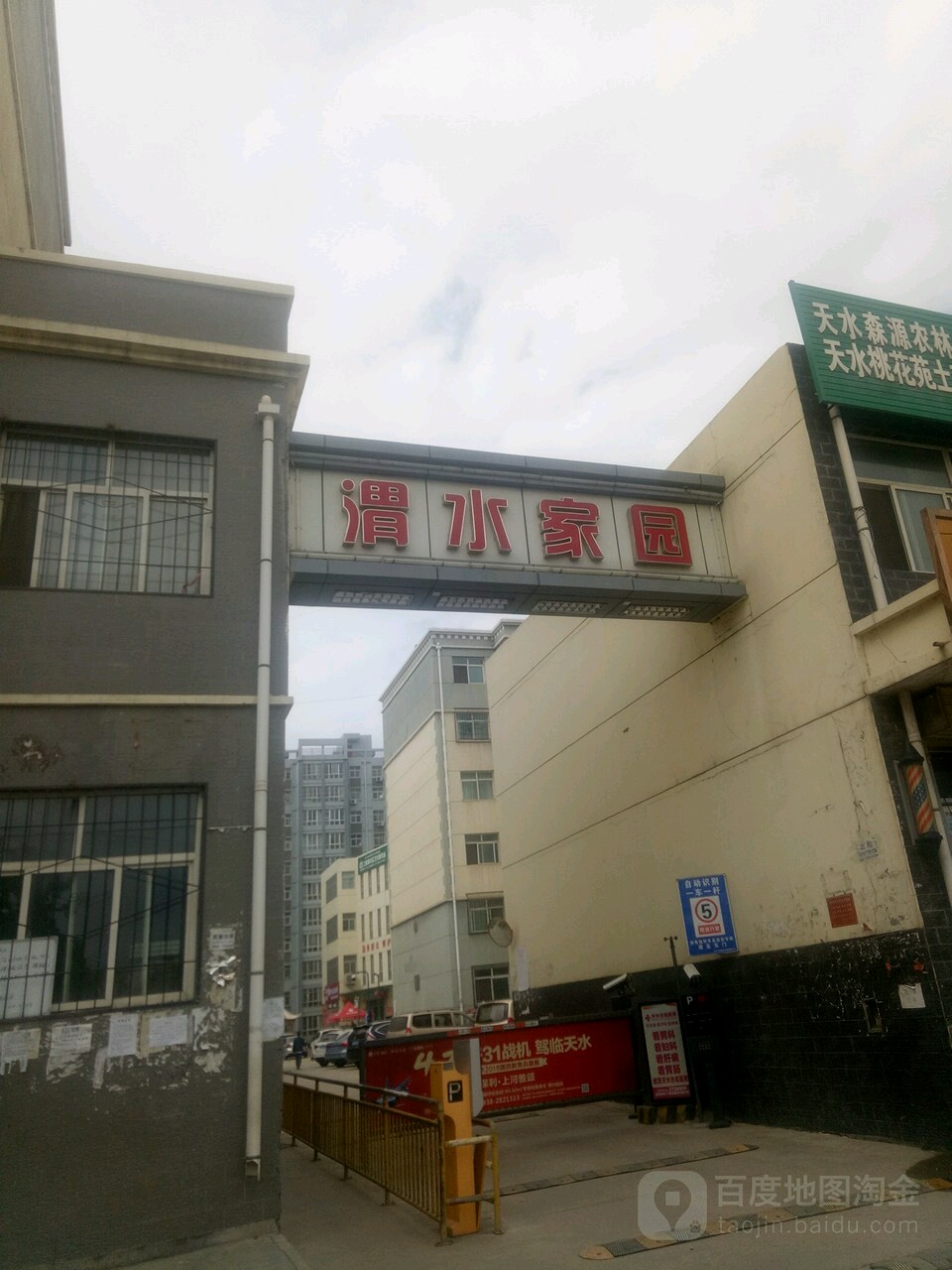 渭水家园