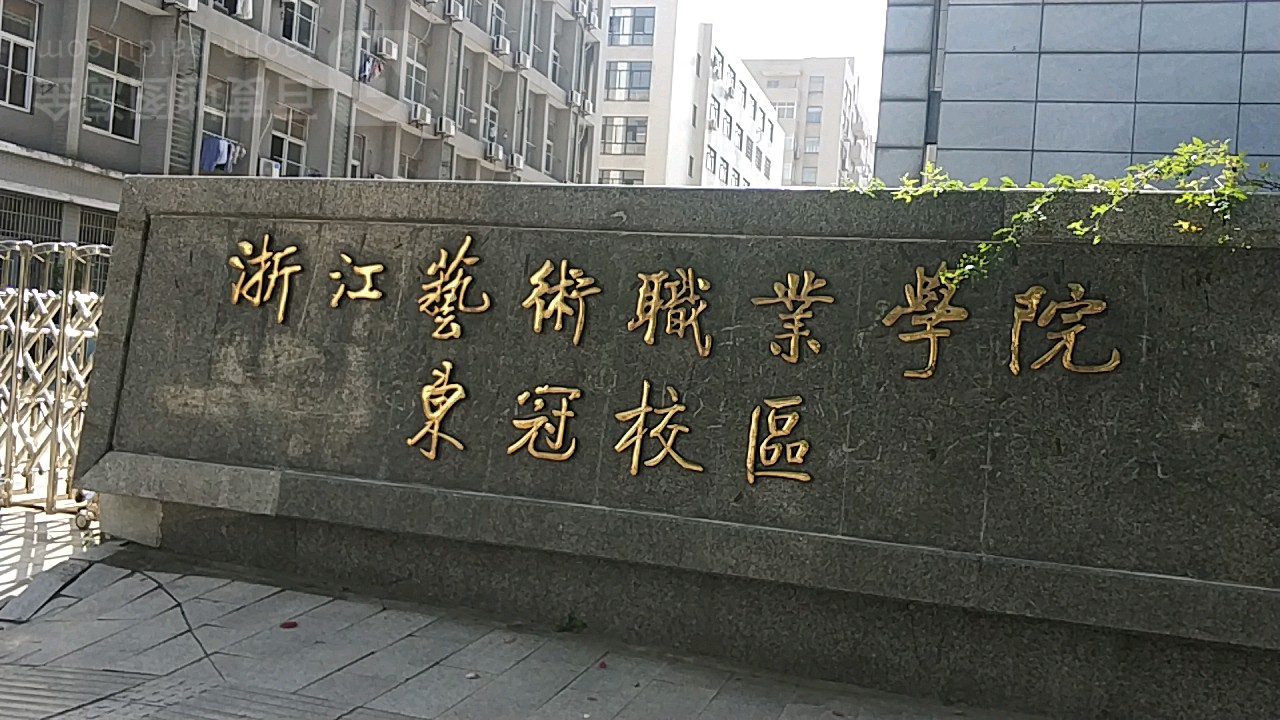 浙江艺术职业学校(东冠校区)