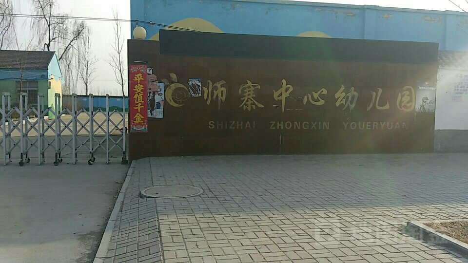 江苏省徐州市丰县师寨镇谢屯中心街师寨中心幼儿园