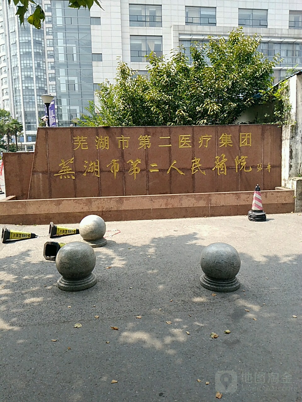 芜湖市第二人民医院