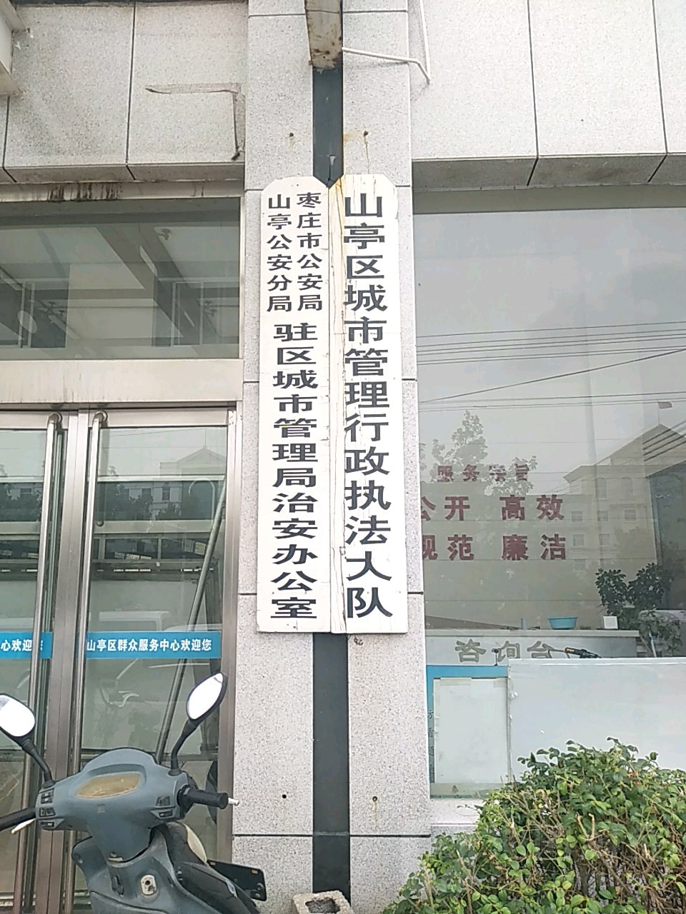 枣庄市公安局山亭公安分局驻区城市管理局治安办公室