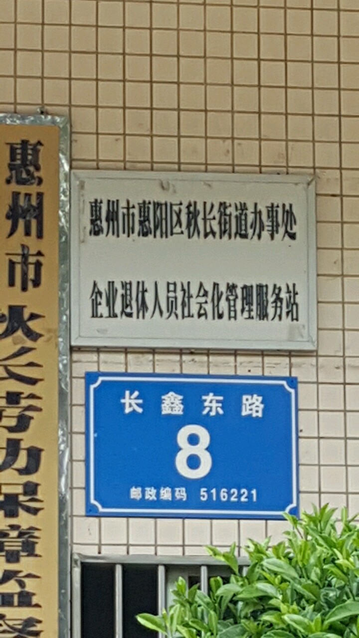 惠州市惠阳区秋长街道办事处企业退休人员社会化管理服务站