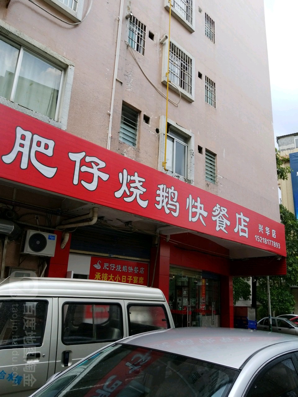 肥仔烧鹅(兴华店)