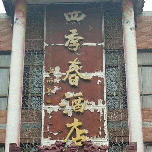 四季春酒店(凤凰美食街店)地址,订餐电话,商户详情,芜湖_百度地图