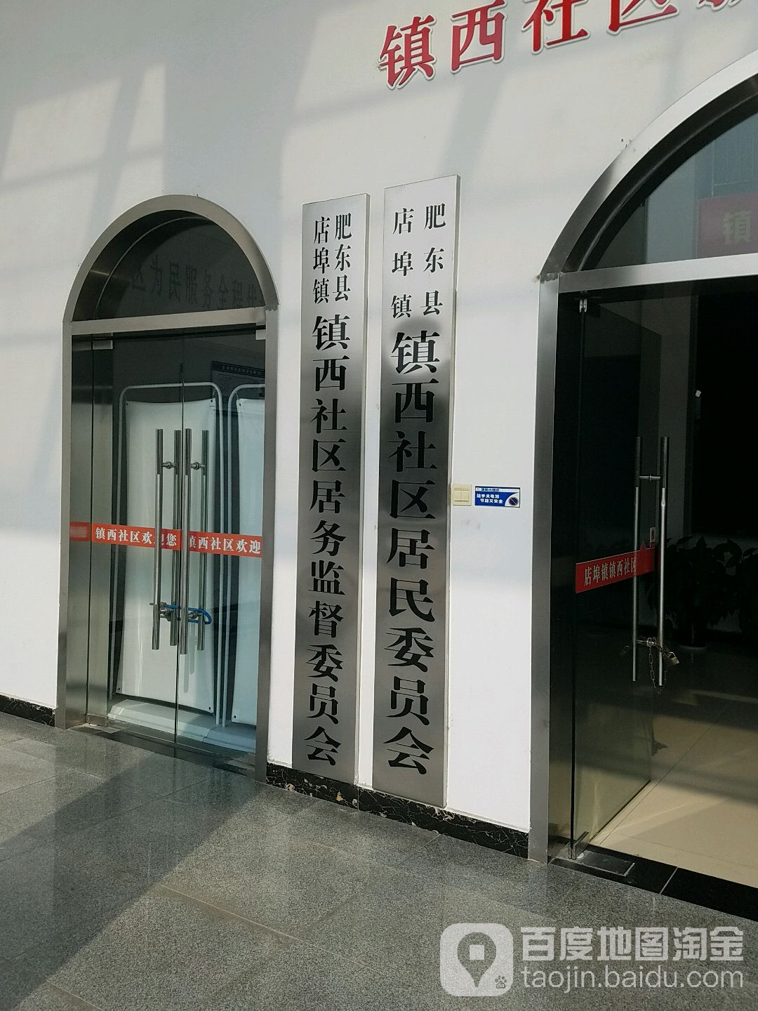 肥东县店埠镇镇西社区居务监督委员会 地址:合肥