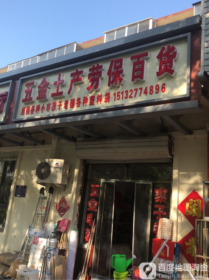 五金土产劳保百货