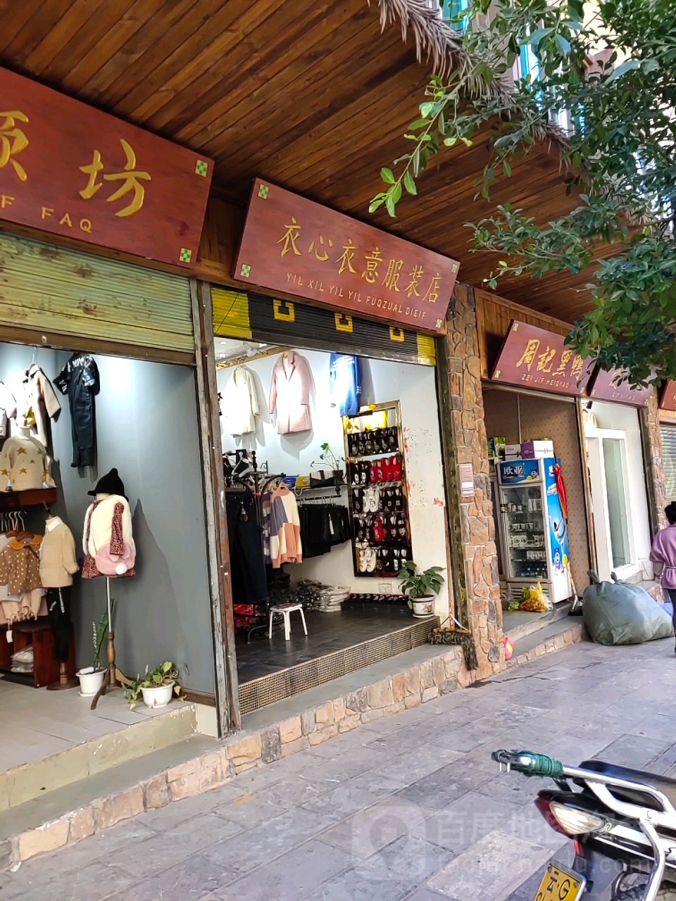 绿春县 标签: 服装店 购物  衣心衣意(大兴街店)共多少人浏览:3558877