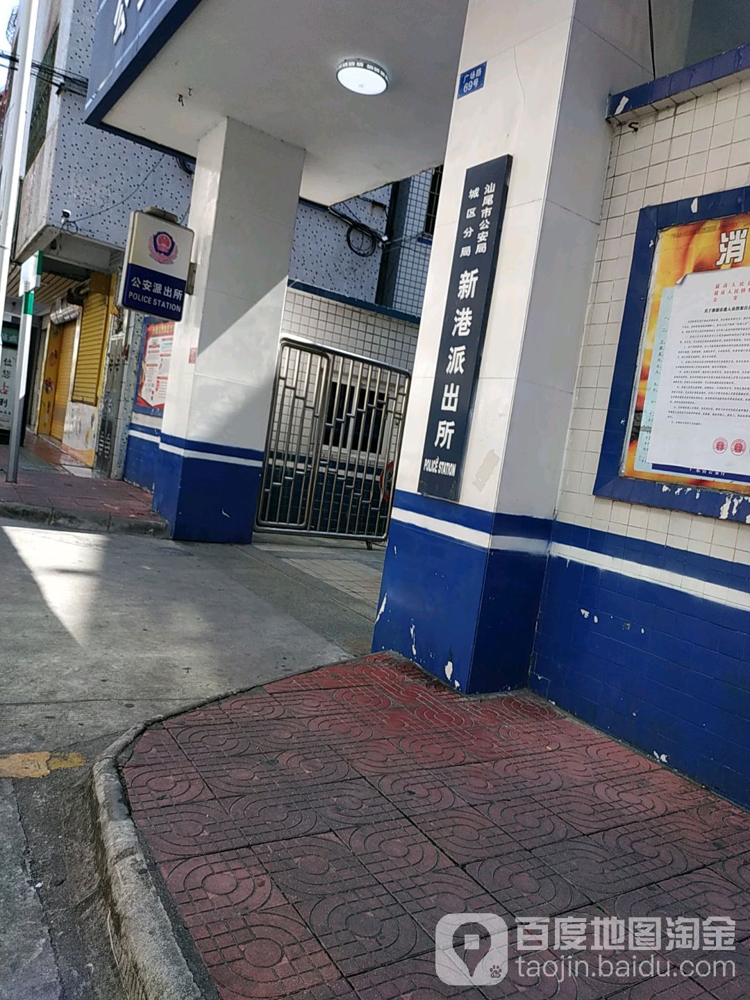 汕尾市公安局城区分局新港派出所