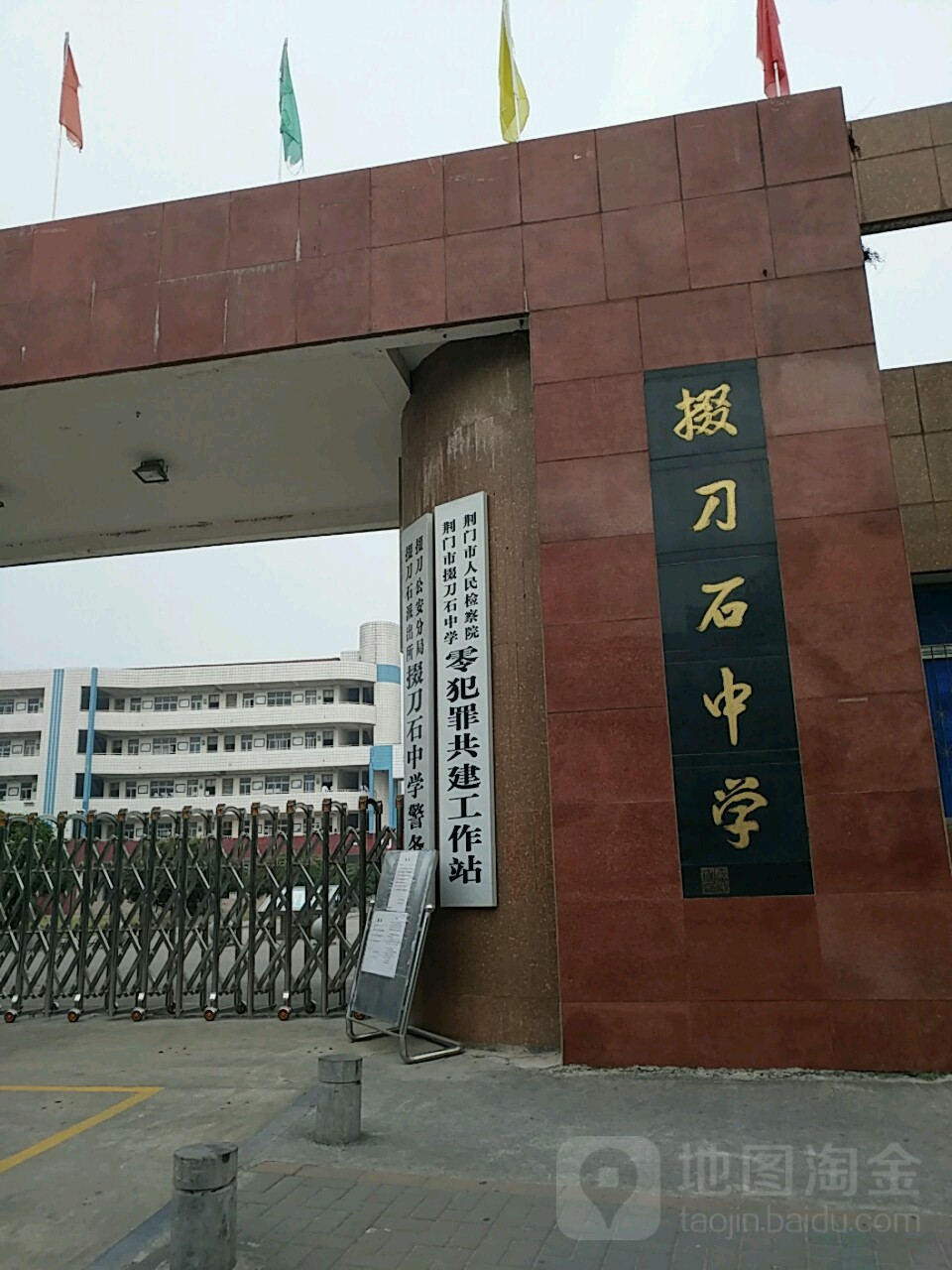 荆门市掇刀石中学荆门市人民检查院零犯罪共建工作站