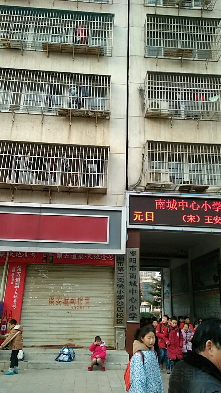 枣阳南城中心小学