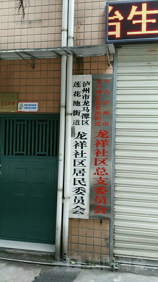 龙祥社区居委会/泸州市龙马潭区莲花池街道龙祥社区居民委员会