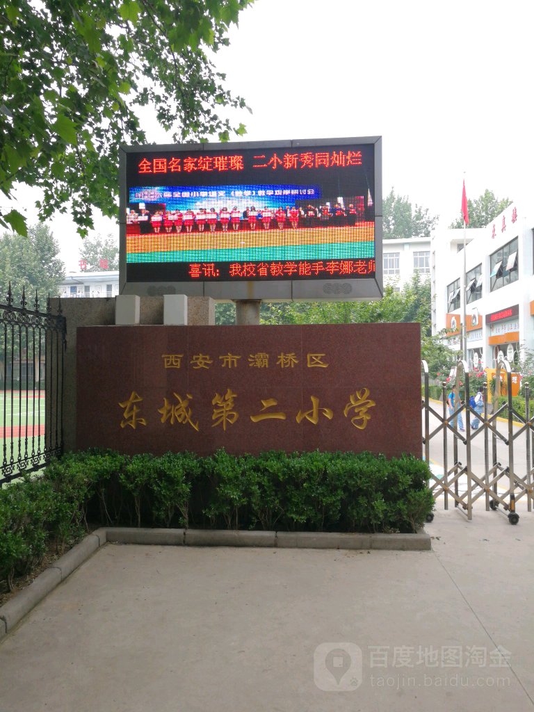 西安市灞桥区东城第二小学