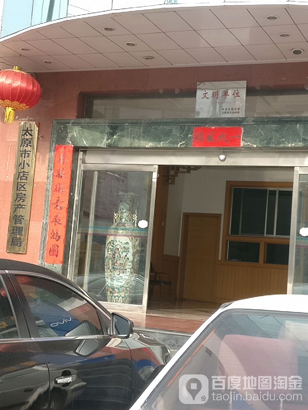 太原市小店区房产管理局