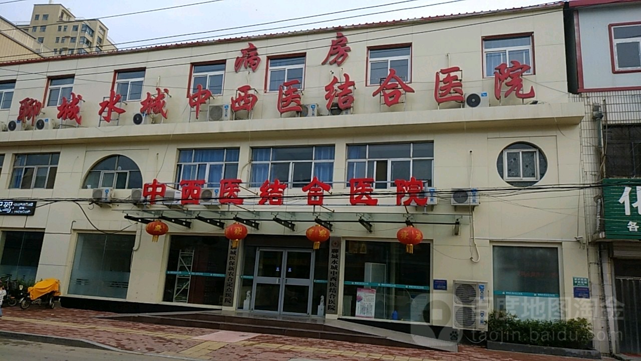 聊城水城中西医结合医院