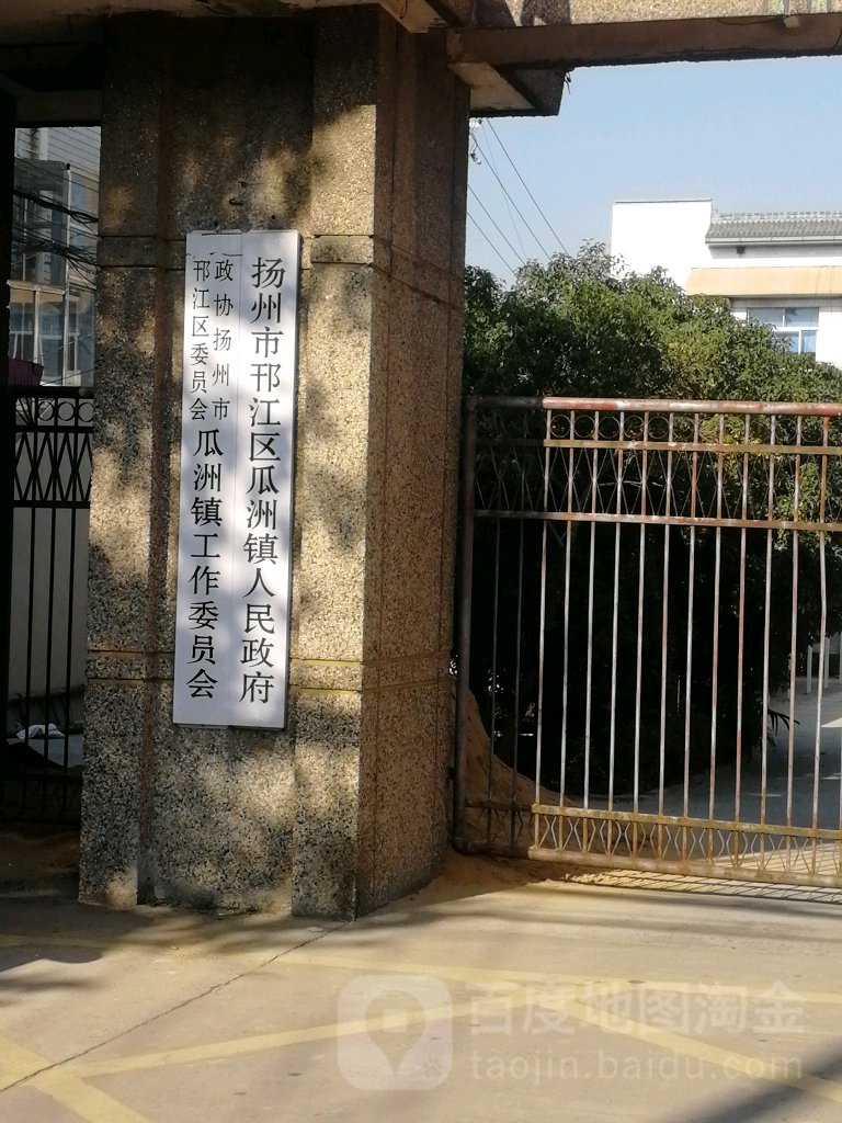 扬州市邗江区瓜洲镇人民政府