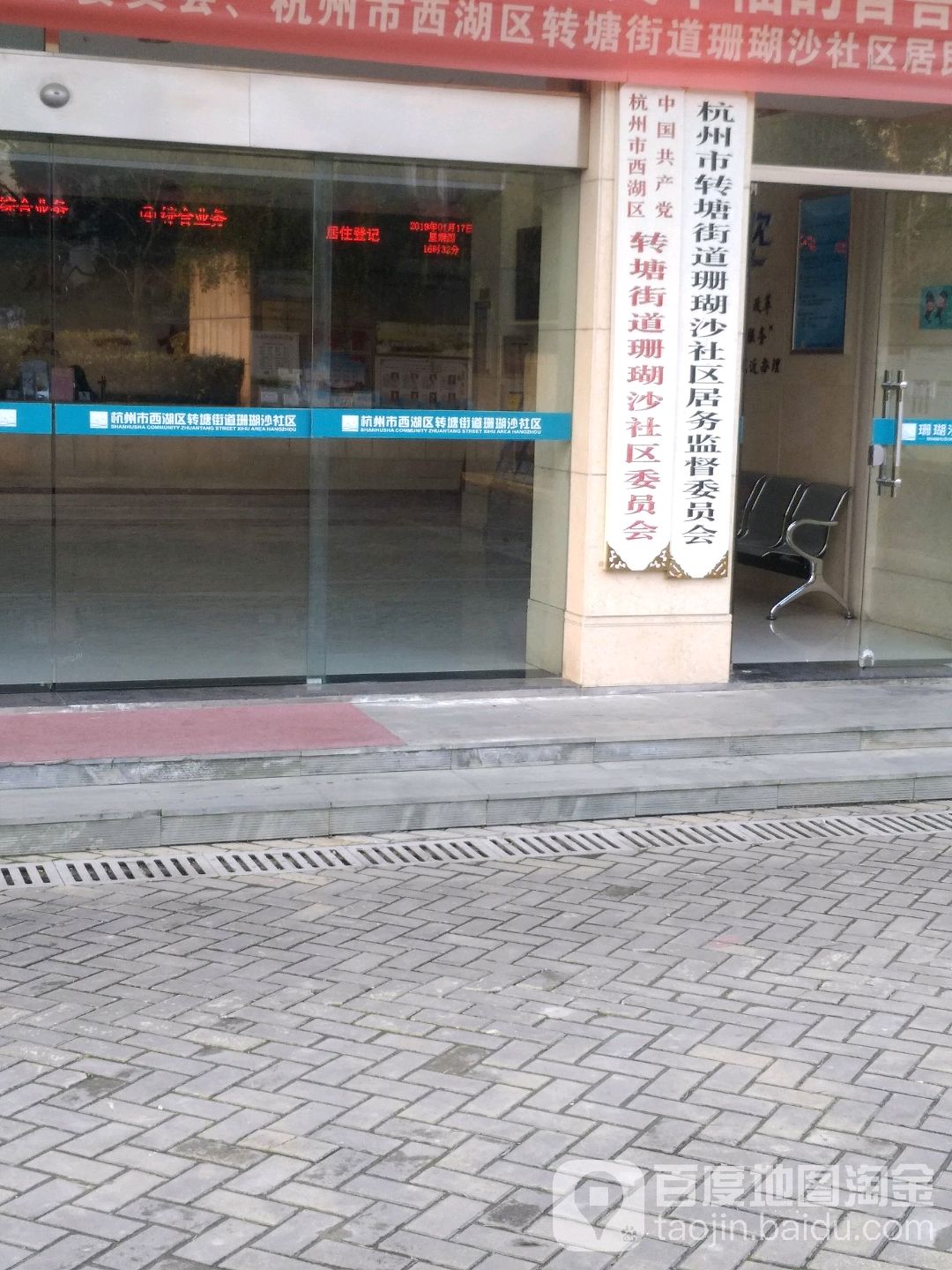 杭州市转塘街道珊瑚沙社区居务监督委员会 地址