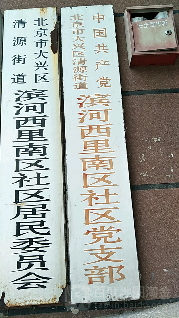 区社区地名网_北京市市辖区大兴区清源街道滨河西里北区社区资料简介