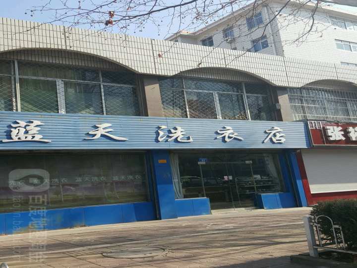 蓝天洗衣店(十三局东区北)