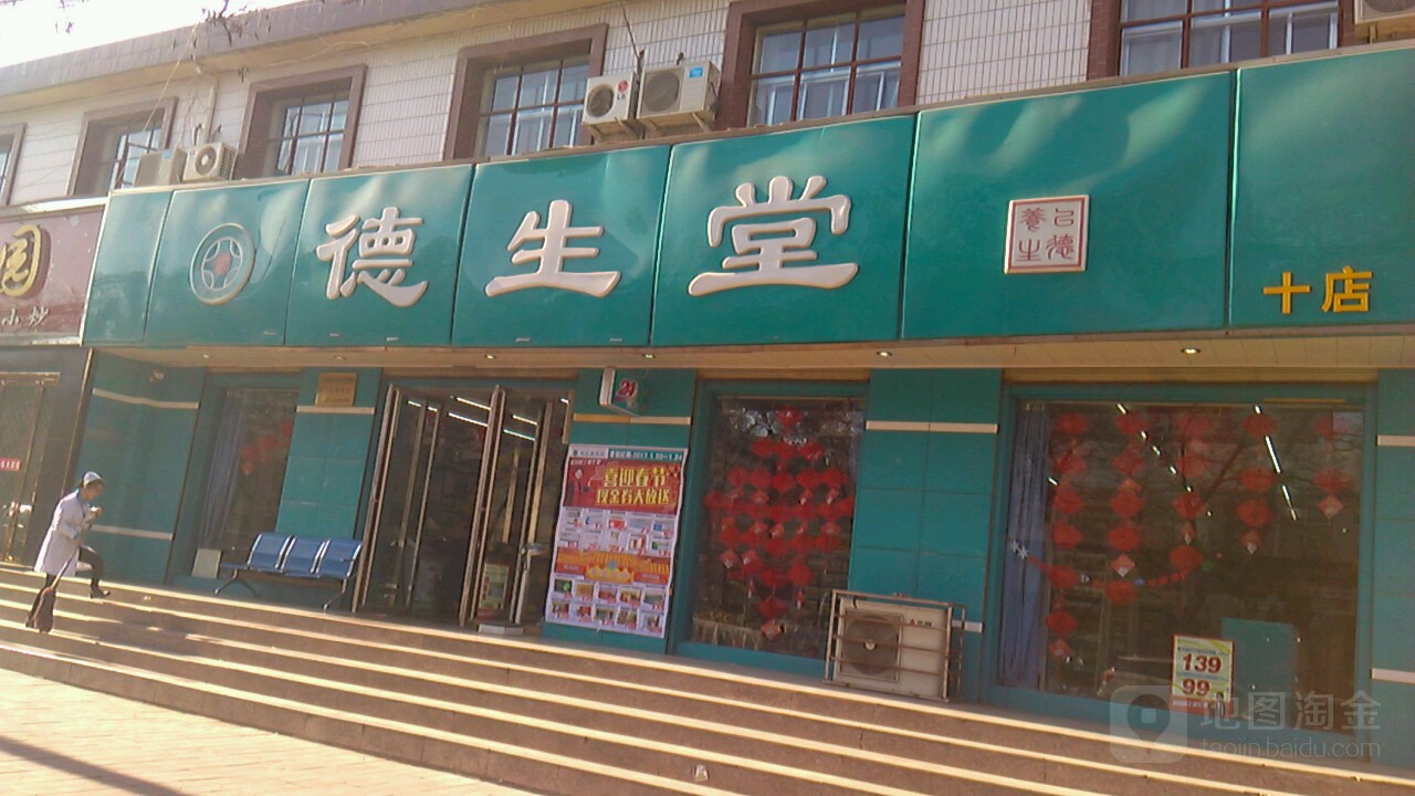 德生堂(盘旋路药店)