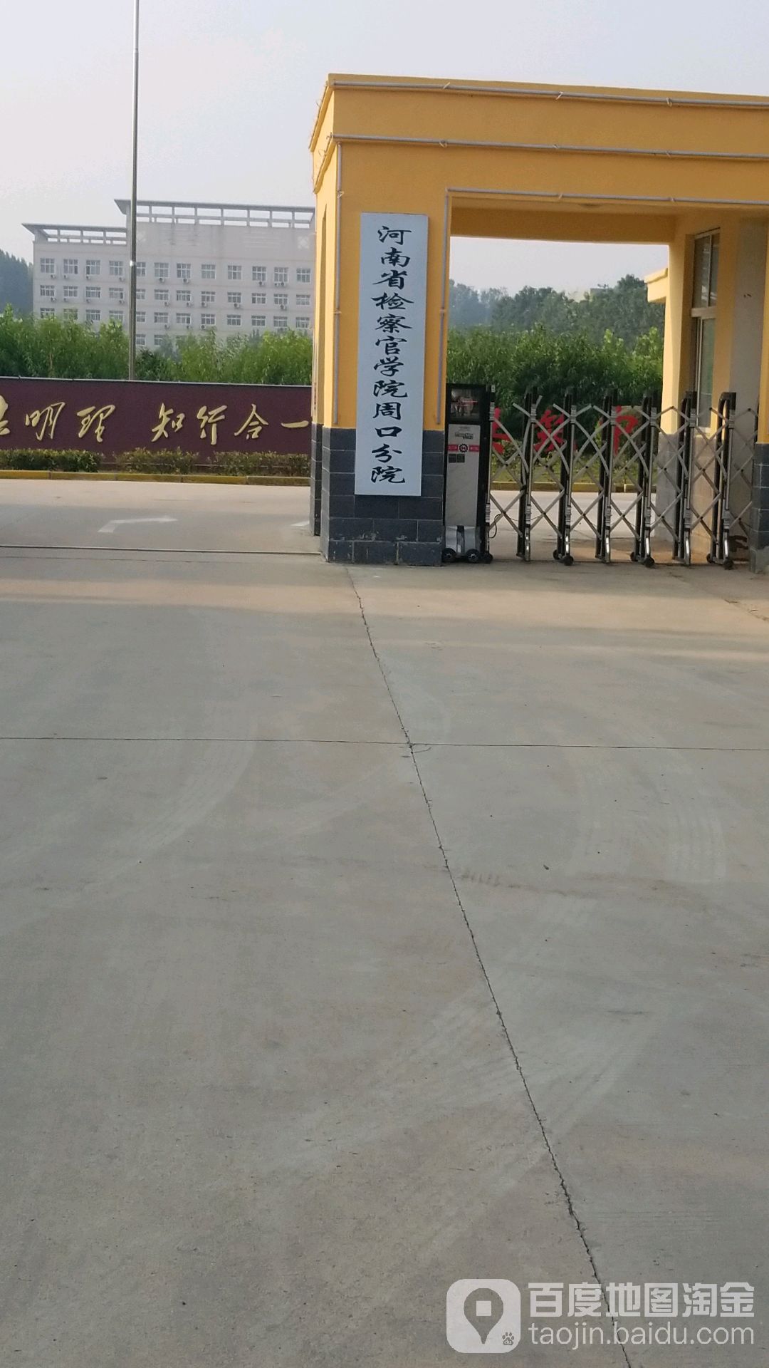河南省检察官学院(周口分院)