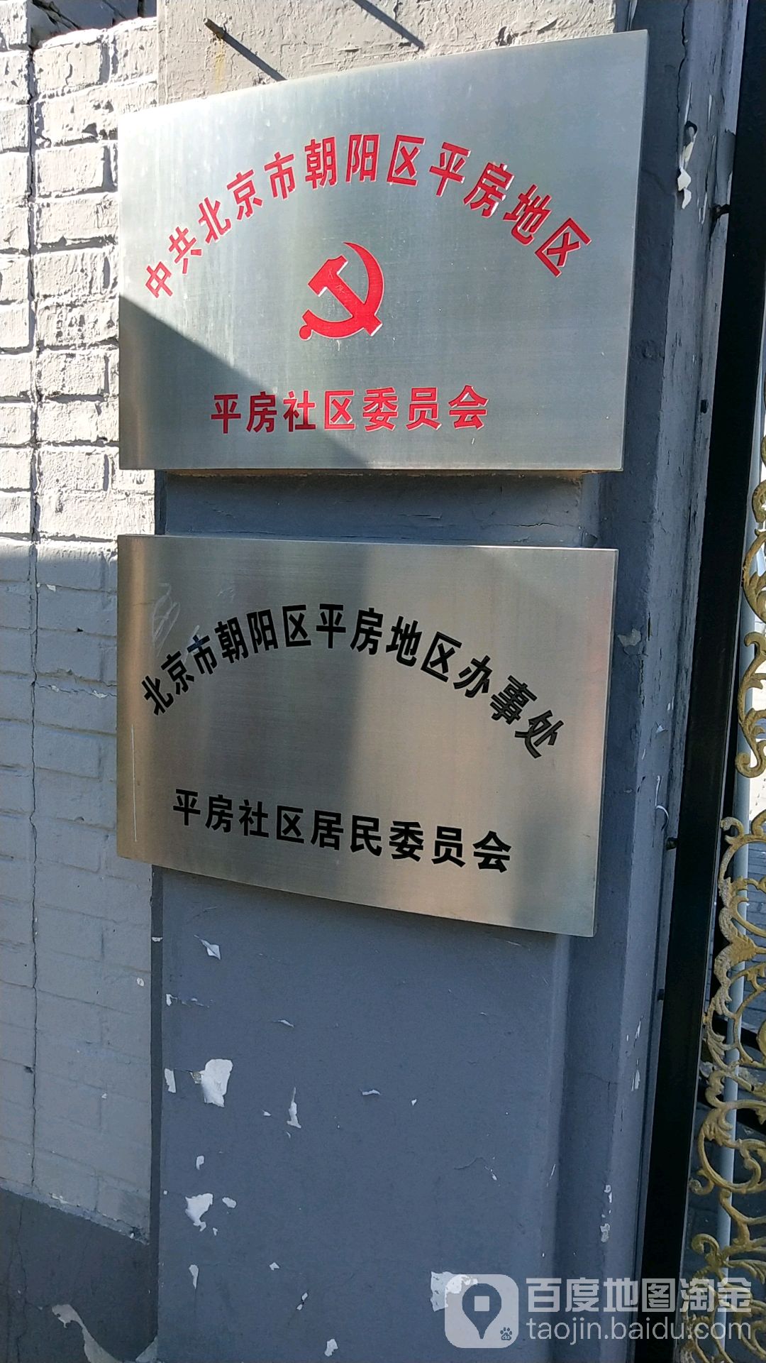 平房村民委员会                     地址:北京市朝阳区平房村958号