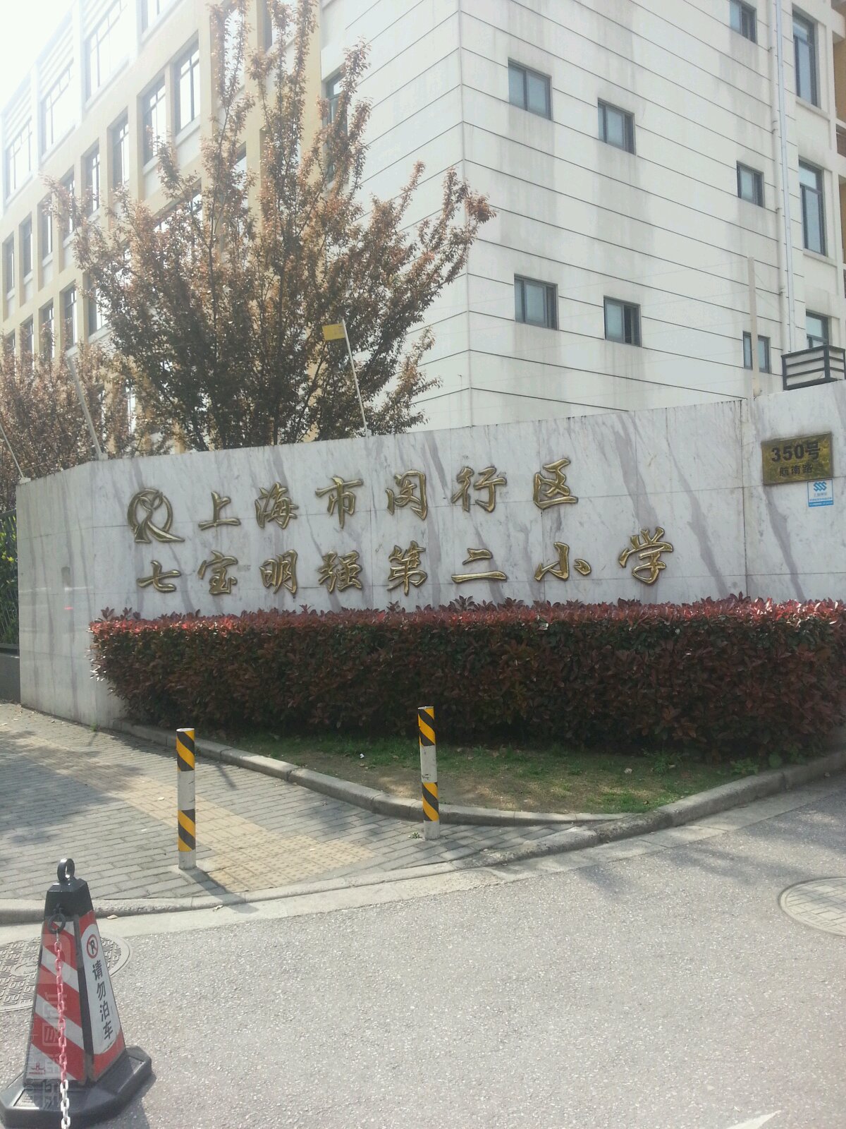 上海市 市辖区 闵行区 七宝镇 中春路第二周边小学 七宝明强第二小学