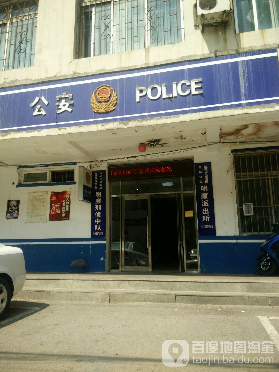 沈阳市公安局皇姑分局刑警大队明廉刑侦中队