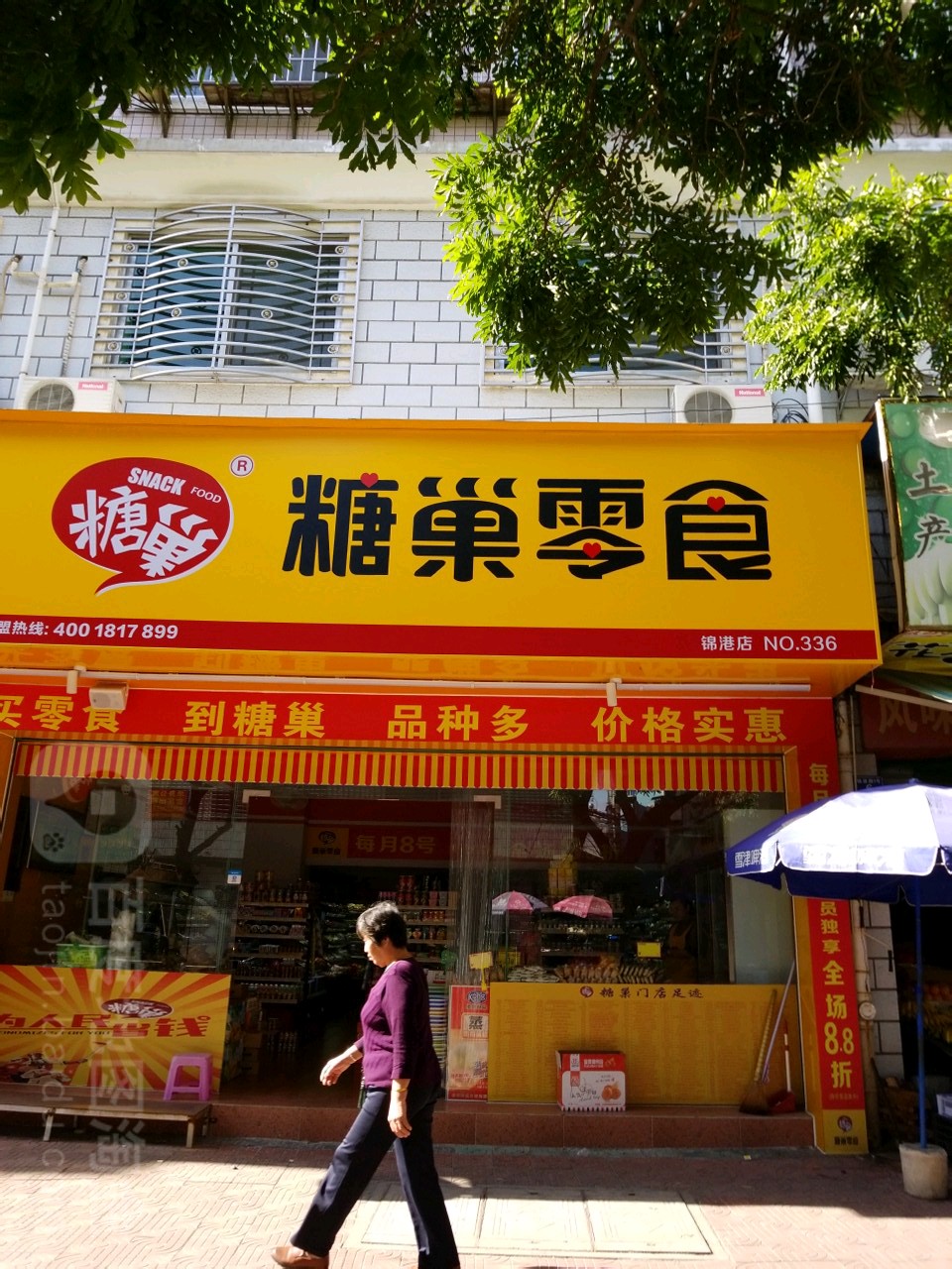 糖巢零食店 (漳州龙海锦港店)