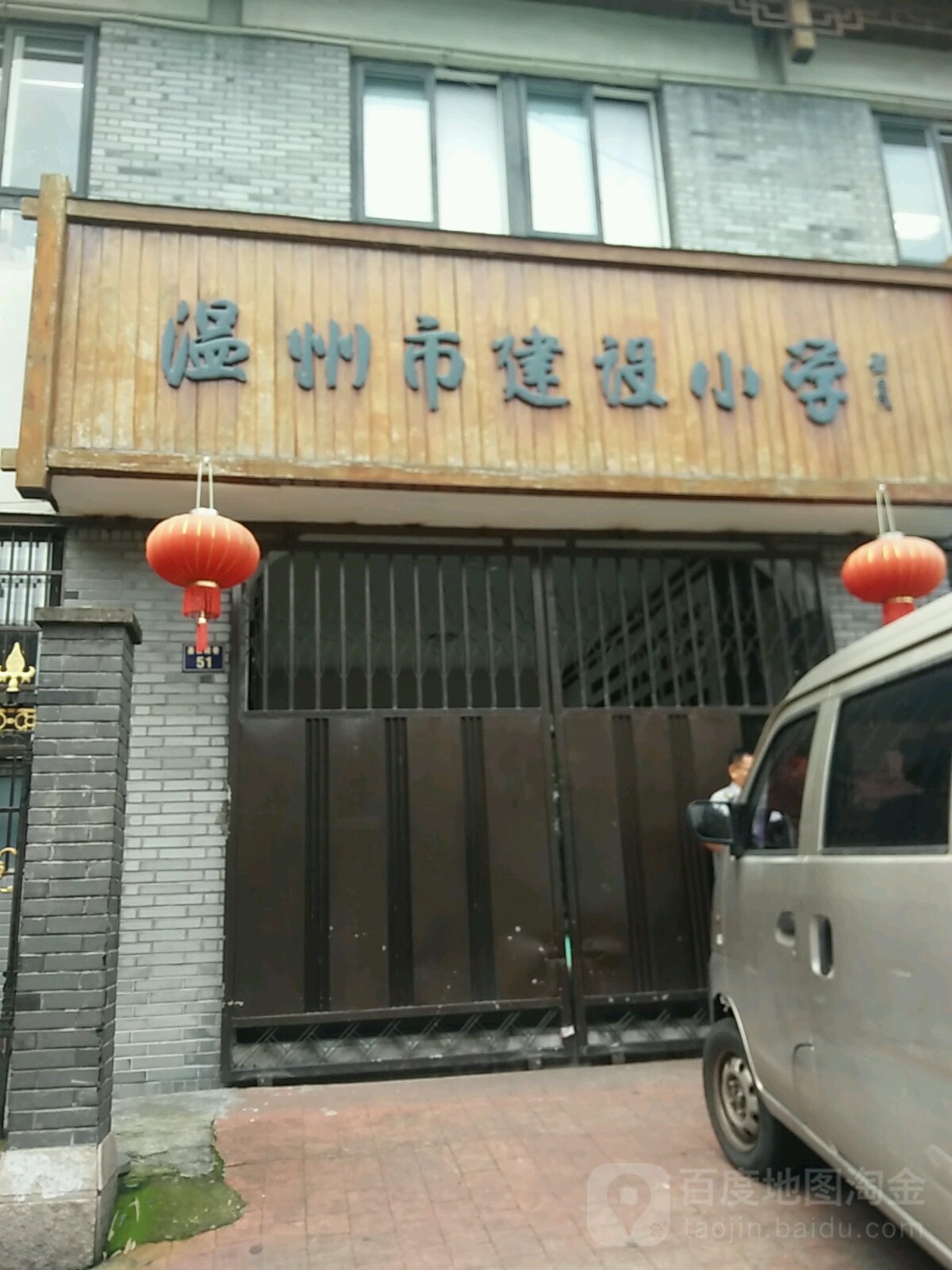 温州市建设小学(五马校区)