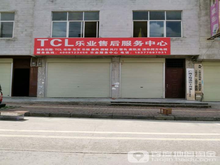 TCL乐业售后服务中心