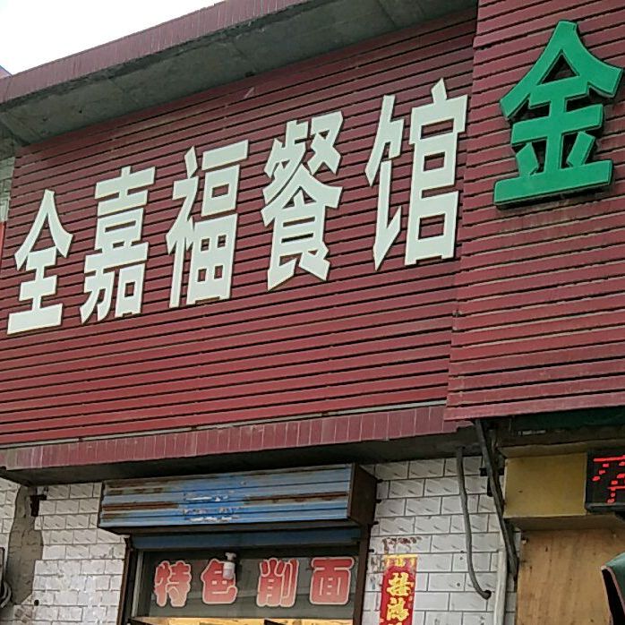 闻喜县 >> 美食 标签: 中餐馆美食餐馆 全嘉福餐厅共多少人浏览