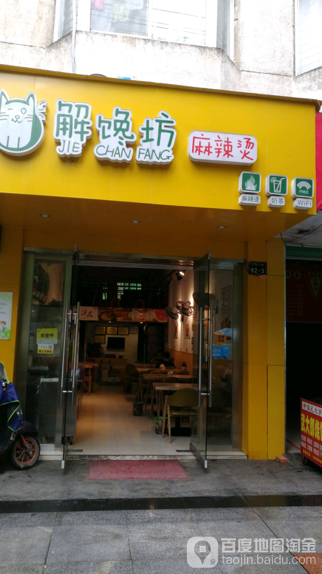解馋坊(大润发店)