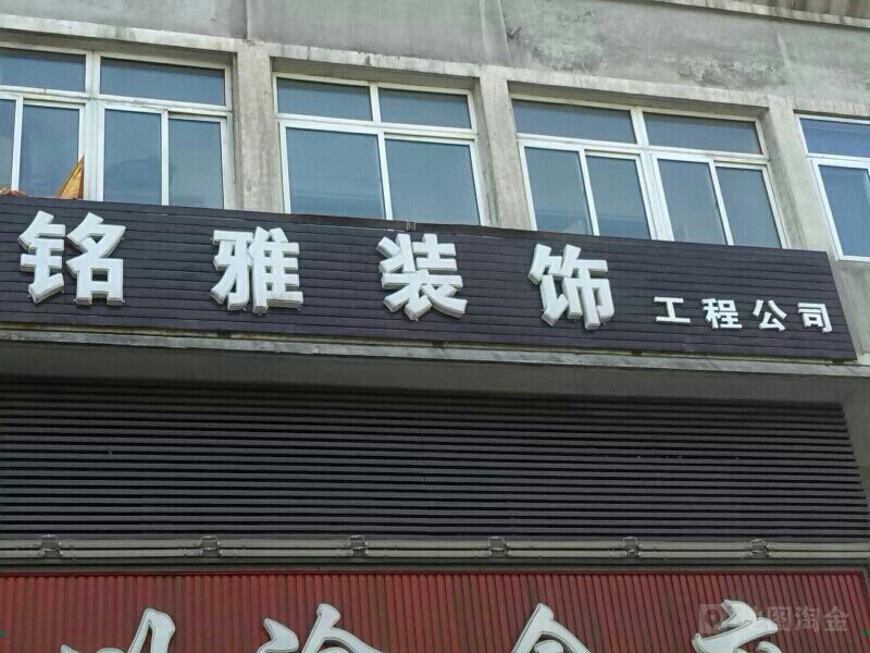 铭雅装饰工锃公司