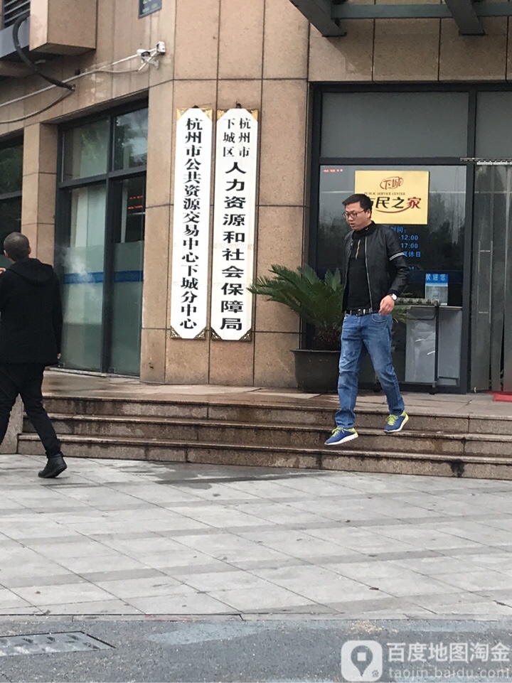 杭州市下城区人力资源和社会保障局