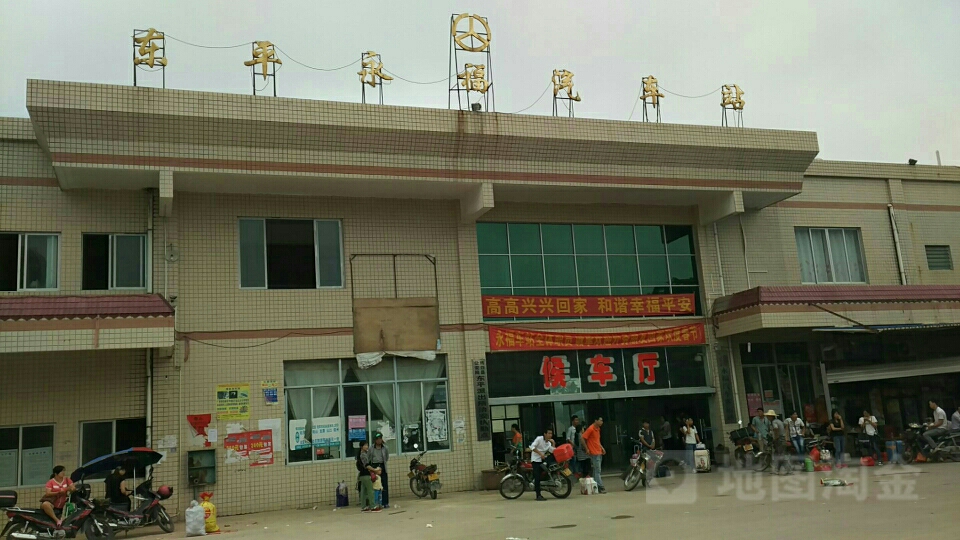 东平永福汽车站