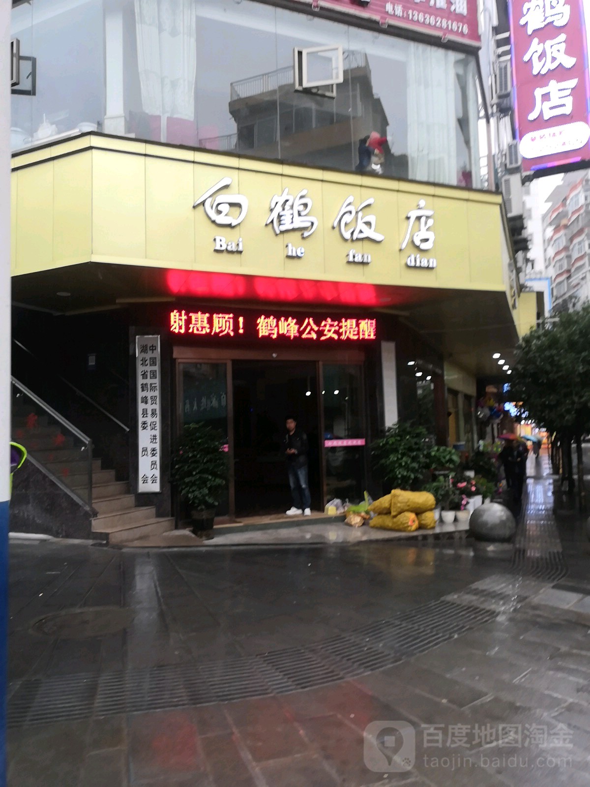 白鹤饭店(鹤峰县儿童弱视训练康复中心北)