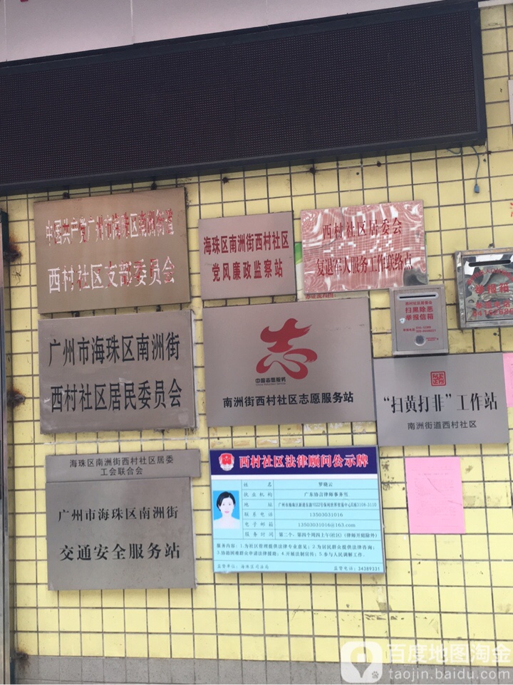 西村社区地名网_广东省广州市海珠区南洲街道西村社区资料简介