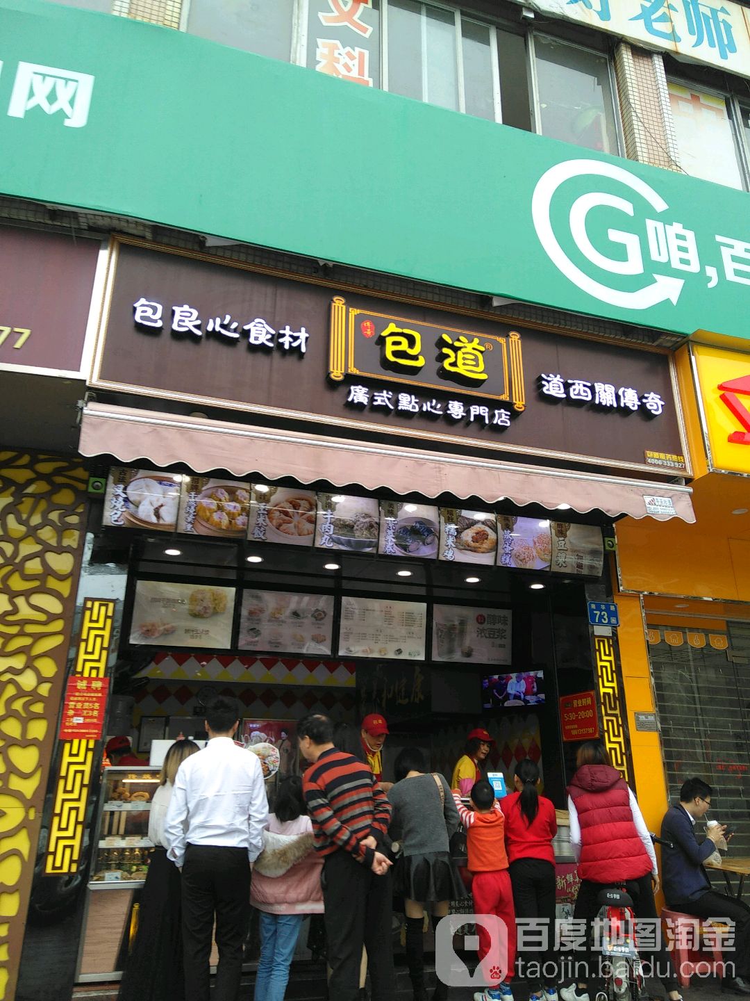 包道(南华店)地址,订餐电话,商户详情,广州_百度地图