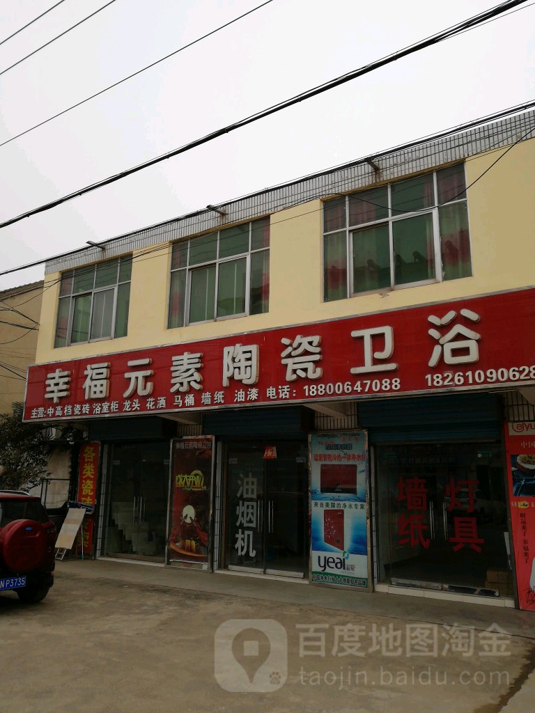 幸福元素陶瓷卫浴地址,电话,简介(宿迁-百度地图