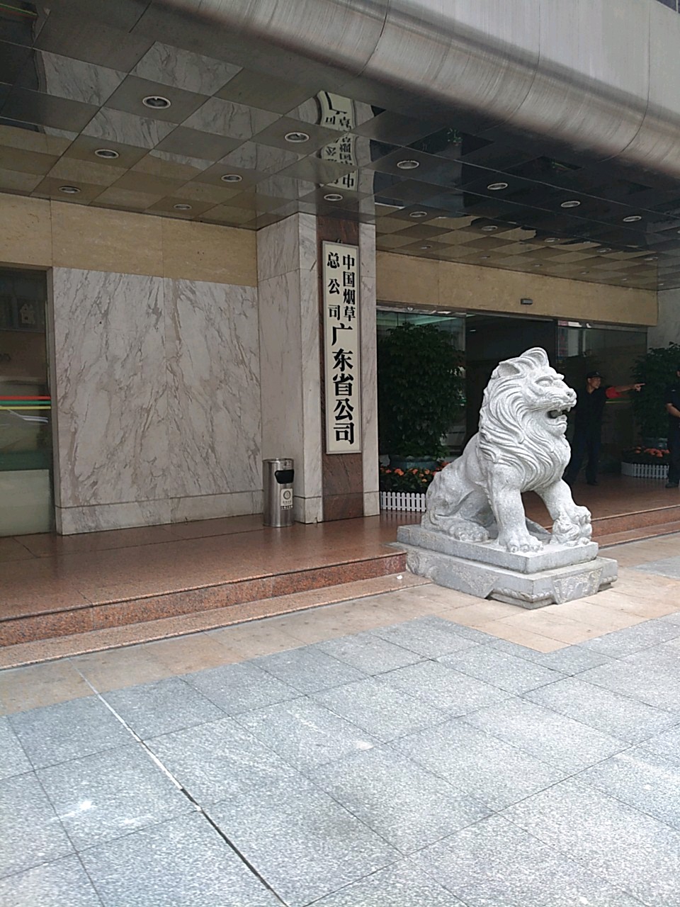中国烟草总公司广东省公司_广州_百度地图