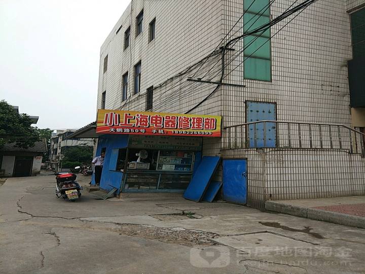 小上海电器修理部