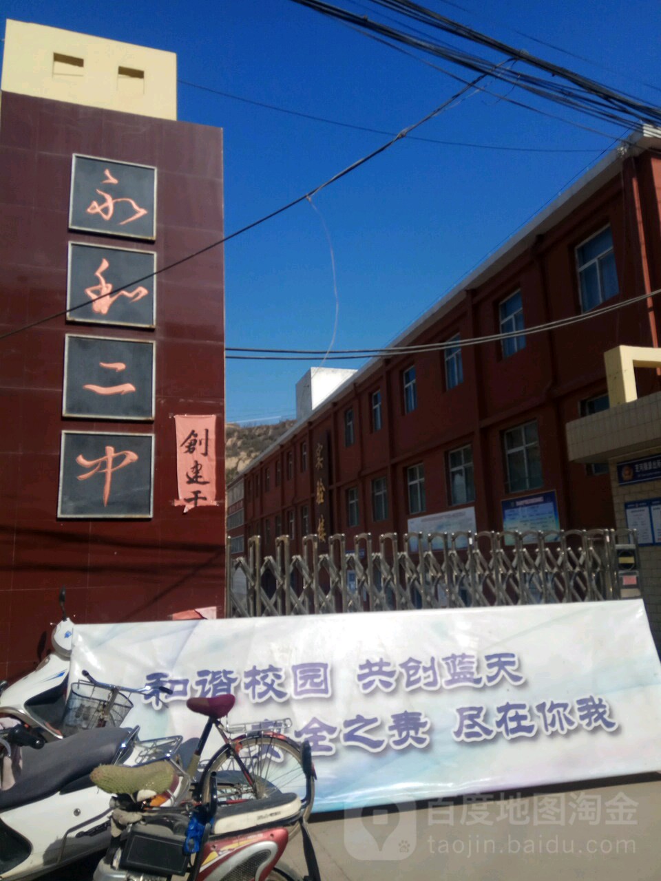 永和二中