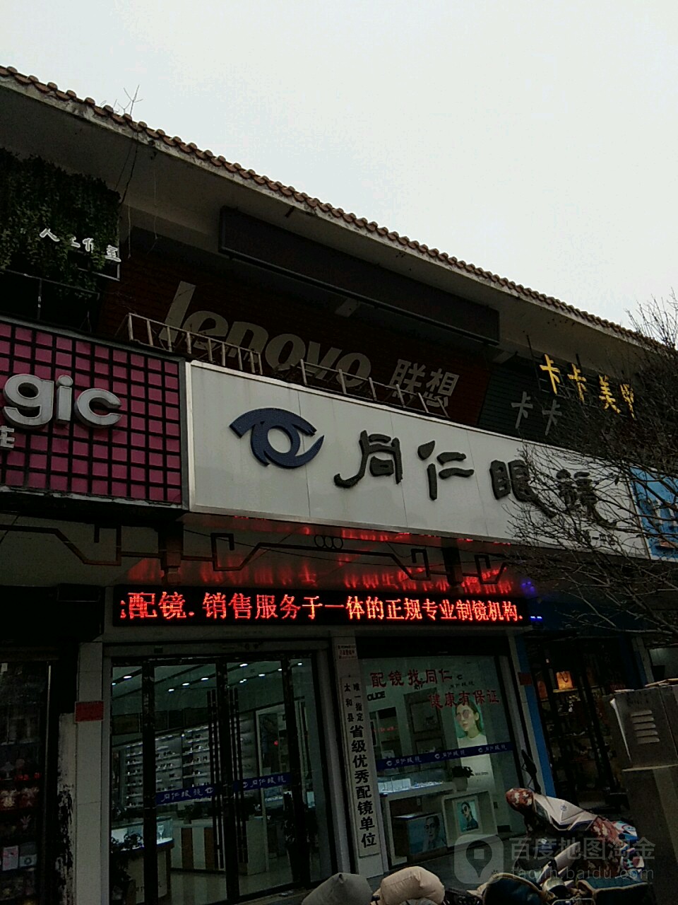 同仁眼镜(人民路一中店)