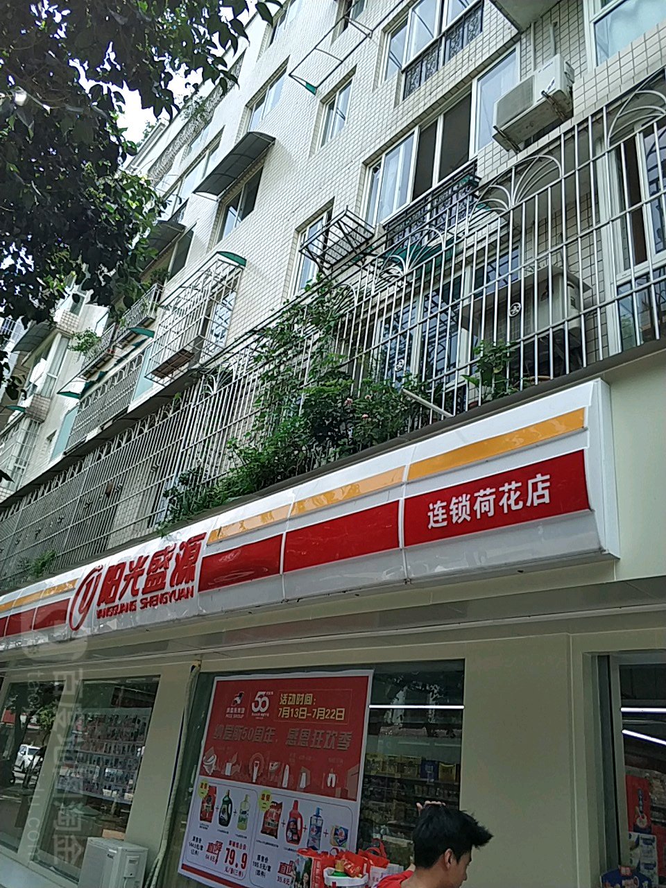 阳光盛源连锁超市(荷花店)_德阳_百度地图