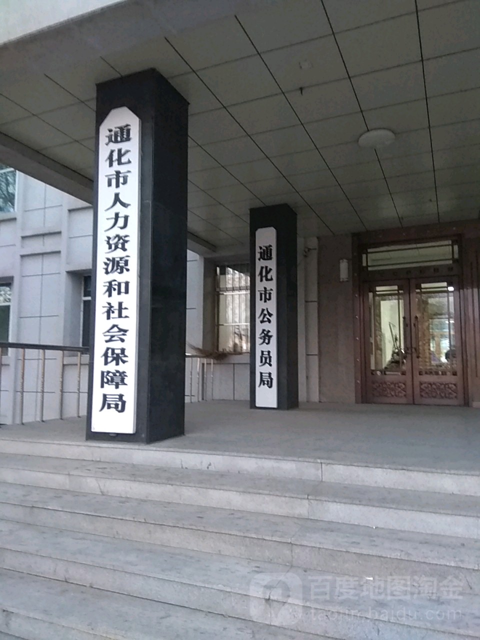 通化市人力资源和社会保障局