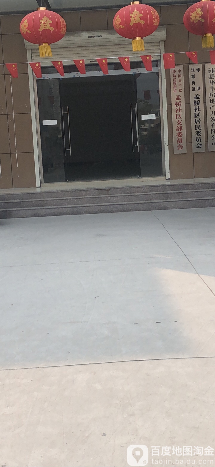沛县汉源街道孟桥社区居民各委员会