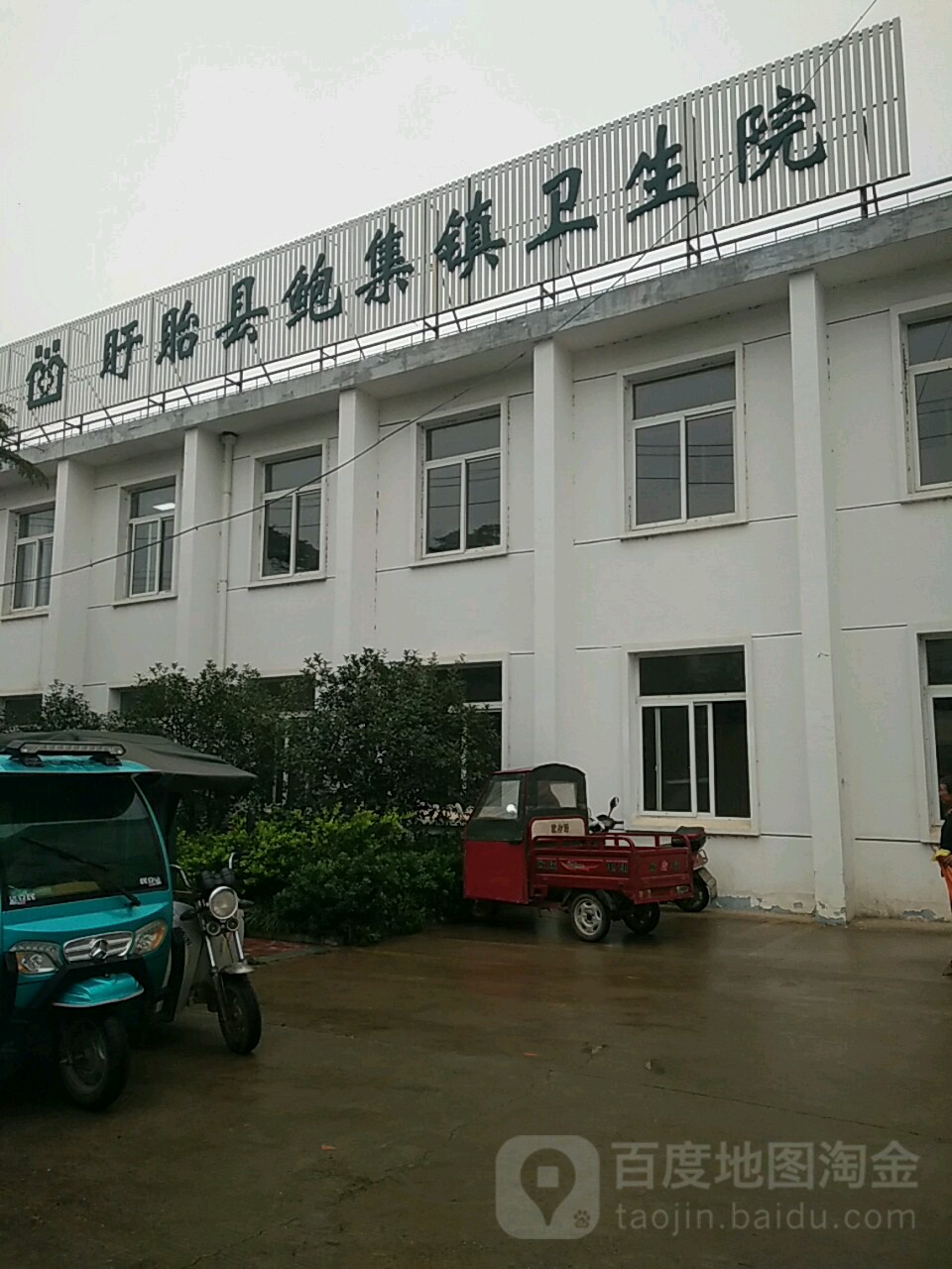 江苏省淮安市盱眙县鲍集南路鲍集镇卫生院