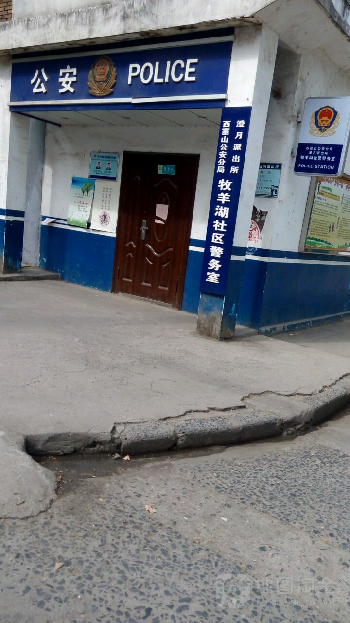西塞山公安分局澄月派出所牧羊湖社区警务室